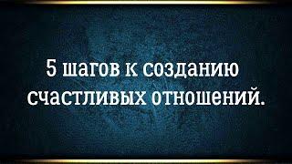 5 шагов к созданию счастливых отношений / 5 шагов к воссоединению близнецовых пламен.