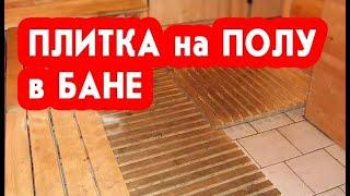 Плитка на полу в бане