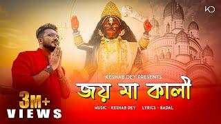 Joy Maa Kali | জয় মা কালী | Keshab Dey | Shyama Sangeet | Bhakti Geeti | Devotional Song