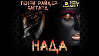 Нада (Генри Райдер Хаггард) Аудиокнига