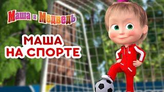 Маша и Медведь ‍️ Маша на спорте!  Коллекция лучших спортивных серий про Машу 