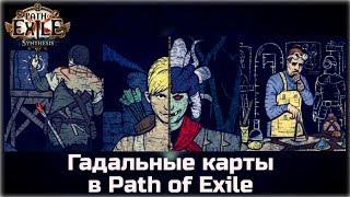 Гадальные карты в Path of Exile. Гайд по локациям дропа.