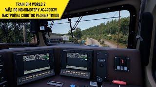 Train Sim World 2. Гайд по работе компьютера на AC4400CW, а так же типы сплоток на капотниках.