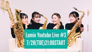 【Lumie Youtube Live #3】好きなサックス四重奏曲は？