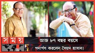 প্রথিতযশা সৈয়দ হাসান ইমামের জন্মদিন আজ ! | Syed Hasan Imam | Actor | Television Director | Somoy TV