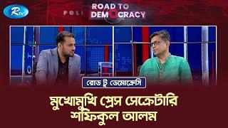 মুখোমুখি প্রেস সেক্রেটারি শফিকুল আলম | Shafiqul Alam | Road To Democracy | Rtv Talkshow