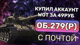 ЖИРНЫЙ АККАУНТ WOT ЗА 49 РУБ | 61 ТОП ЗАБРОШЕННЫЙ | ГДЕ КУПИТЬ АККАУНТ WOT БЕЗ ПРИВЯЗКИ С ПОЧТОЙ?