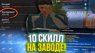 10 СКИЛЛ НА ЗАВОДЕ! СКОЛЬКО ЗАРАБАТЫВАЕТ МАКСИМАЛЬНЫЙ СКИЛЛ НА AMAZING RP В GTA CRMP