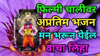 विठुरायाचे दमदार भजन | फिल्मी चालीवर अप्रतिम भजन | मन भरून येईल #bhajan #abhang #geet #vitthal