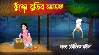 কুঁজো বুড়ির আতঙ্ক l Kujo Burir Atonko l Bangla Bhuter Golpo l New Ghost Cartoon l Horror Stories