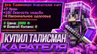 КУПИЛ ТАЛИСМАН КАРАТЕЛЯ НА АНАРХИИ ФАНТАЙМ | WILD CLIENT