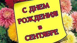 С Днем Рождения в сентябре Очень красивое поздравление Красивая музыка Открытка для поздравления