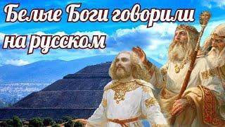 Белые боги говорили на русском