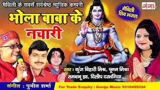 मैथिली शिव नचारी || भोला बाबा के नचारी || BHOLA BABA KE NACHARI || HIT Maithili Shiv Song 2024