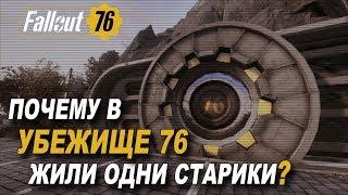 Fallout 76 - История Убежища 76
