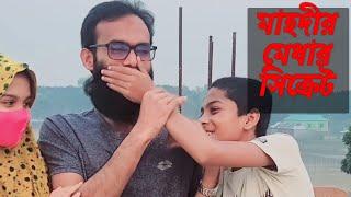 মাহদীর মেধার সিক্রেট। Md Ansarul Haque | Mahdi Hasa |