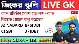 জিকের ঝুলি - 3 | GK/GS & General Awareness MCQs in Bengali | WBP/KP, Food SI, Clerkship GK 2024