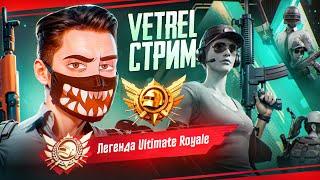 ИГРАЕМ В PUBG MOBILE! + ТУРНИР ULTIMATE ROYALE!  КАЧАЕМ РАНГ - СТРИМ ОТ VETREL #2!