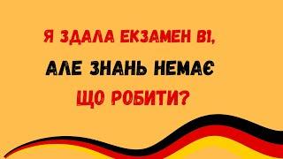 Сертифікат В1 є, а знань немає. Що робити?