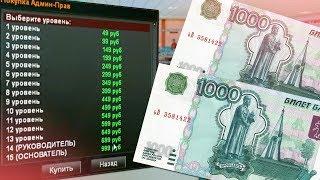 КУПИЛ АДМИНКУ ОСНОВАТЕЛЯ ЗА 2000 РУБЛЕЙ НА НУБО РП В GTA SAMP