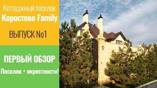 Обзор КП «Коростово Family» Выпуск 1. Первое знакомство + окрестности.