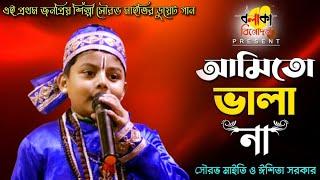 আমিতো ভালা না II শিশু শিল্পী সৌরভ মাইতি ও ঈশিতা সরকার II Ami To Vala Na Vala Loiya II বলাকা বিনোদন