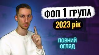 ФОП 1 група  Перша група Єдиного податку: ОБМЕЖЕННЯ та Ліміти