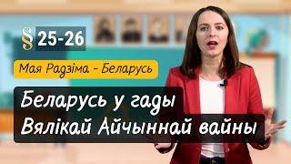 БЕЛАРУСЬ у гады Вялікай Айчыннай ВАЙНЫ. Разумняты (МРБ, 4 кл., § 25-26)