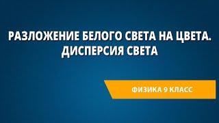 Разложение белого света на цвета. Дисперсия света