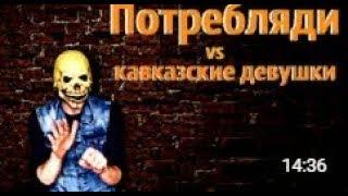 Злой Череп  Потребляди VS Кавказские девушки