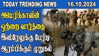 Today Trending News - 16.10.2024 | Samugam Media