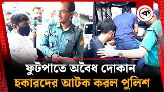 ফুটপাতে অবৈধ দোকান হকারদের আটক করল পুলিশ | Sidewalk shop | Hawker | Police | Kalbela