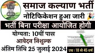 समाज कल्याण विभाग भर्ती 10वीं पास के लिए नोटिफिकेशन किया जारी  | Samaj Kalyan Vibhag Vacancy 2024