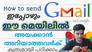 How to send email | malayalam | എങ്ങനെ ഇമെയിൽ അയക്കാം | how to send the Gmail Malayalam