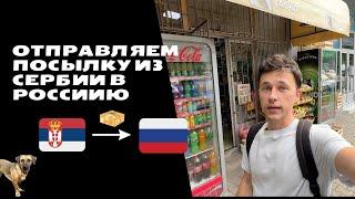 Влог. Как я отправлял посылку из Сербии в Россию. Все посылки на месте. Повторить легко.