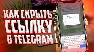 Как вставить ссылку в текст в Telegram? Спрятать ссылку в слове