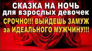 СКАЗКА на НОЧЬ: СРОЧНО!!! ВЫЙДЕШЬ ЗАМУЖ за ИДЕАЛЬНОГО МУЖЧИНУ для взрослых девочек!!!//онлайн  таро