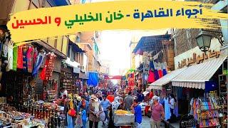 جولة في شوارع الحسين و خان الخليلي - اجواء القاهرة الساحرة | Cairo - Egypt