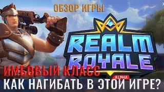 REALM ROYALE - КАК НАЧАТЬ ИГРАТЬ? - ГАЙД - СОВЕТЫ НАЧИНАЮЩИМ И ОБЗОР ИГРЫ