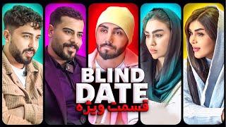 دیت مخفی فصل اول قسمت ویژه ️ Secret Date