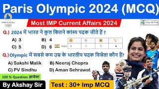 Paris Olympics 2024 | 30+ MCQ | 2024 Summer Olympics | Olympic 2024 Quiz | CrazyGkTrick - Akshay Sir