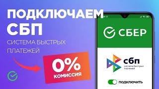 Система Быстрых Платежей Сбербанк: как подключить СБП и переводить без комиссии!