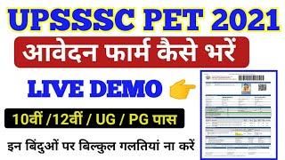 UPSSSC PET 2021 Online Form कैसे करें । स्टेप बाई स्टेप लाइव डेमो। How to Fill UPSSSC PET Form