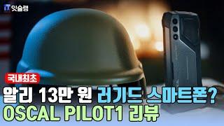 냉동실도 버티는 15,000mAh 괴물 배터리 러기드폰! OSCAL PILOT1 언박싱부터 리뷰까지 ! | 잇슐랭