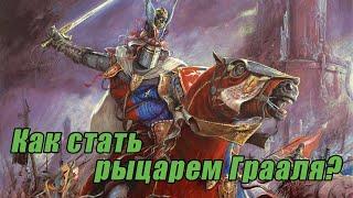 Историчность Warhammer Fantasy Battles. Дворянство Бретонии и Империи.