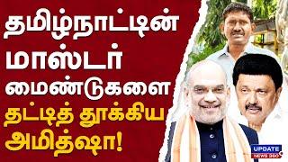 தமிழ்நாட்டின் மாஸ்டர் மைண்டுகளை தட்டித் தூக்கிய அமித்ஷா! | UPDATE NEWS 360