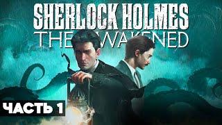 Sherlock Holmes The Awakened // Полное Прохождение РС // Шерлок Холмс на Русском / Часть 1