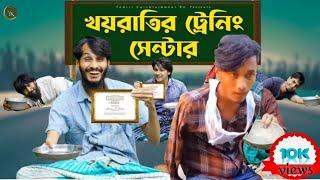 খয়রাতি ট্রেনিং সেন্টার। Training centre। Bangla funny video।  YK Yadul Islam। channel