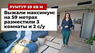 Румтур: как выжали максимум из 59 метров. Разместили 3 комнаты и 2 с/у