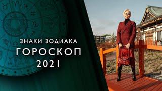 ГОРОСКОП 2021 по знакам Зодиака (прогноз Василисы Володиной)